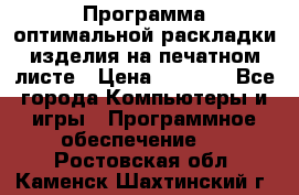 Программа оптимальной раскладки изделия на печатном листе › Цена ­ 5 000 - Все города Компьютеры и игры » Программное обеспечение   . Ростовская обл.,Каменск-Шахтинский г.